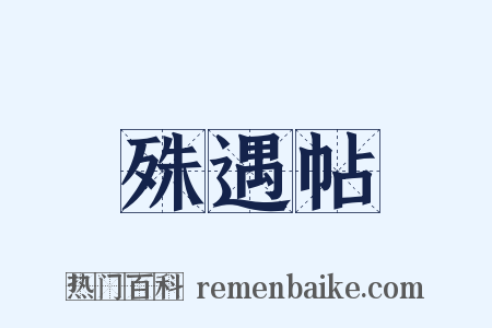 殊遇帖是什么意思的图片